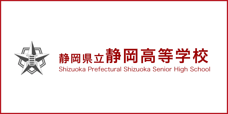 静岡県立静岡高等学校