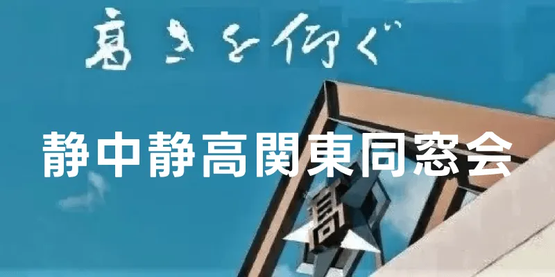 静中静高関東同窓会